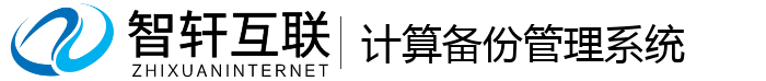 计算备份管理系统